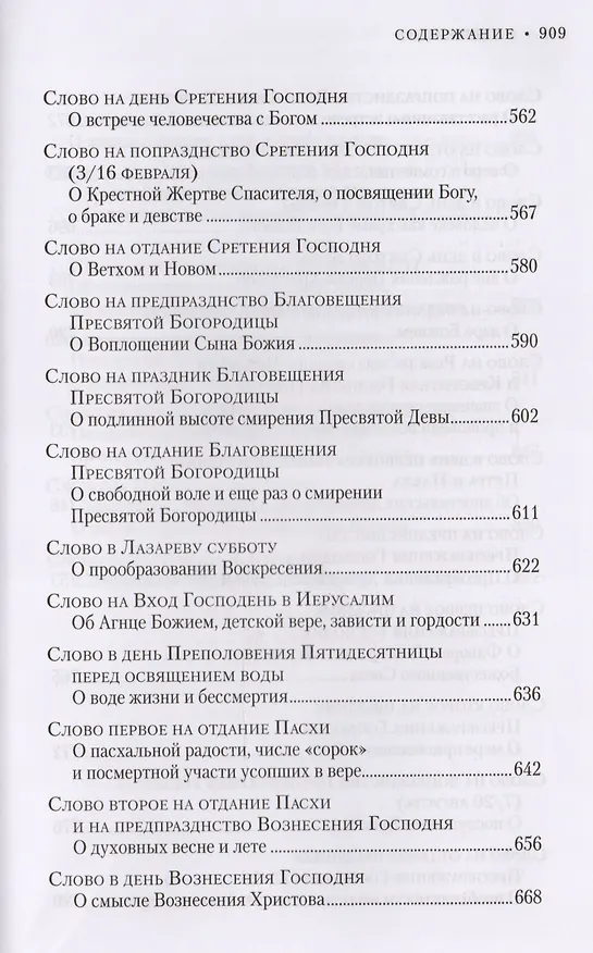 Книга Слова на двунадесятые и великие праздники. Митрополит Владимир (Иким) () — 6