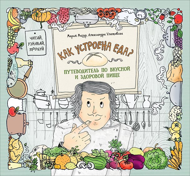 Книга Как устроена еда? Путеводитель по вкусной и здоровой пище (Мария Мазур, Александра Улатовска) — 1