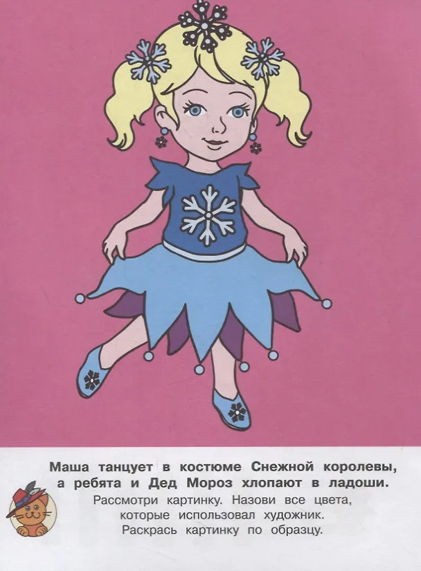Книга Новогодний маскарад. Раскраска с цветным образцом (Ирина Шестакова) — 4