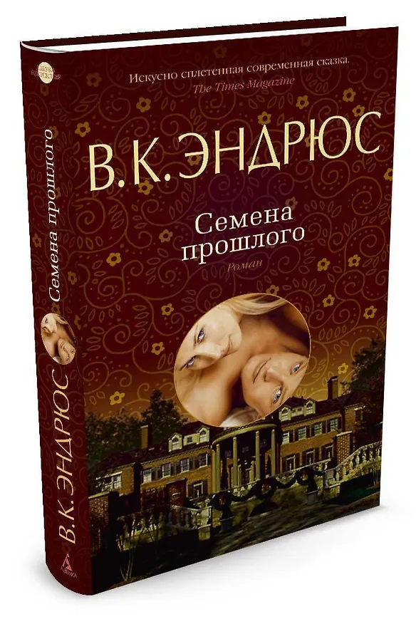 Книга Семена прошлого (В.К. Эндрюс) — 2