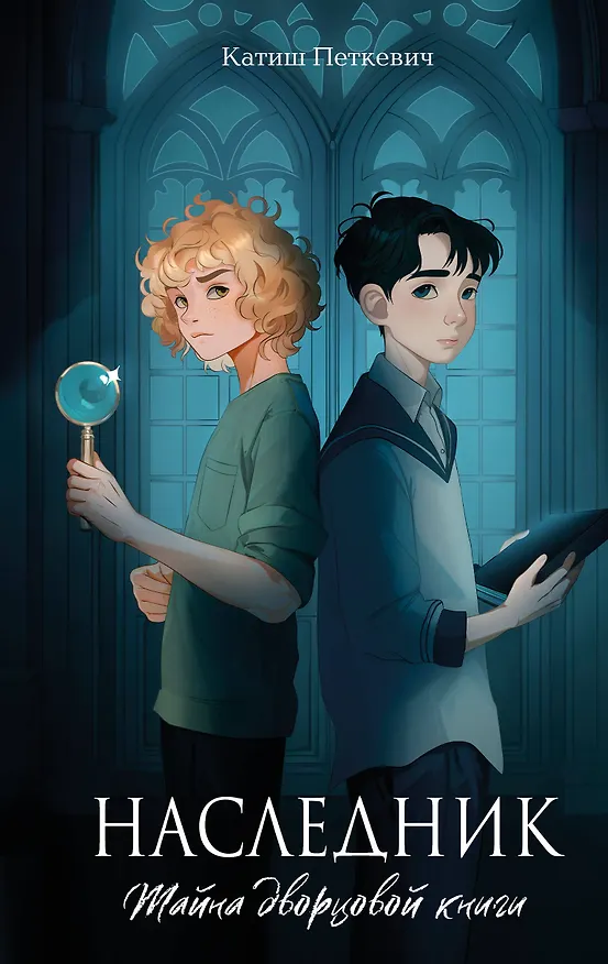 Книга Наследник. Тайна дворцовой книги (Катиш Петкевич) — 1