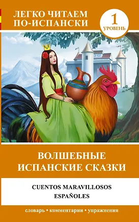 Книга Волшебные испанские сказки = Cuentos maravillosos españoles ()