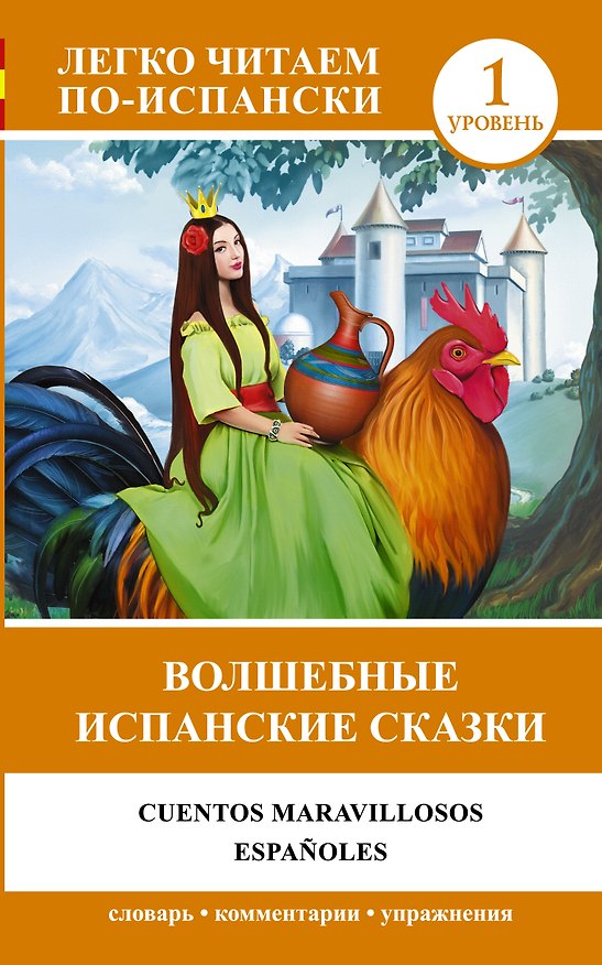 Книга Волшебные испанские сказки = Cuentos maravillosos españoles () — 1