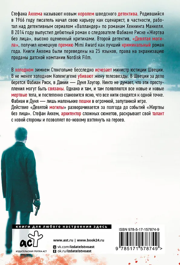 Книга Девятая могила (Стефан Анхем) — 2