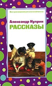 Александр Куприн. Рассказы