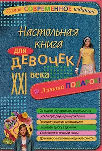 Настольная книга для девочек XXI века.