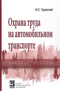 Охрана труда на автомобильном транспорте: Учебное пособие