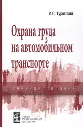 Охрана труда на автомобильном транспорте: Учебное пособие — 2141793 — 1