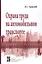 Охрана труда на автомобильном транспорте: Учебное пособие — 2141793 — 1