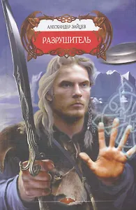 Разрушитель.