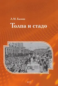 Толпа и стадо