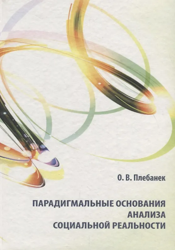 Книга Парадигмальные основания анализа социальной реальности () — 1