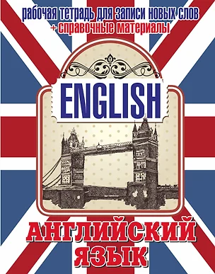 Анг.Тетр.д/зап.нов.слов(32)+ спр. матер. (Тауэрский мост) — 2476494 — 1