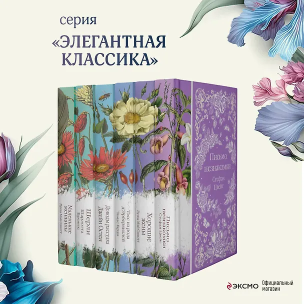 Книга Набор "Шиповник и хризантемы" (из 6-ти романов: Маленькие женщины, Шерли, Доводы рассудка, Тэсс из рода д'Эербервиллей, Хорошие жены, Письмо незнакомки) (Томас Гарди, Стефан Цвейг, Луиза Мэй Олкотт) — 6