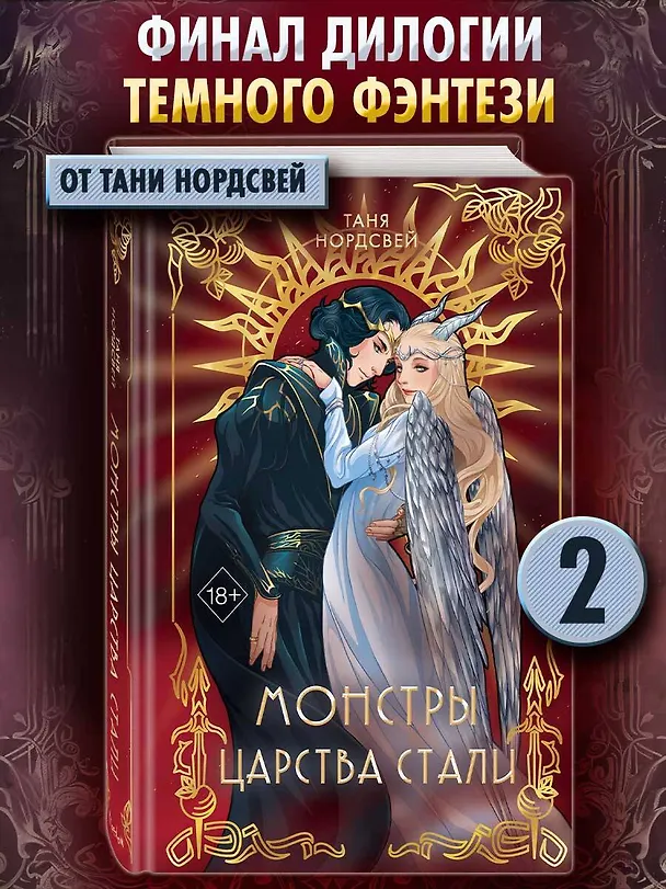 Книга Монстры царства стали (#2) (Таня Нордсвей) — 6