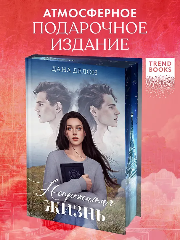 Книга Непрожитая жизнь (Дана Делон) — 6