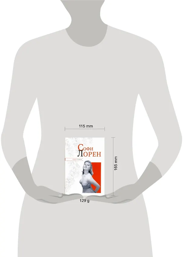 Книга Софи Лорен (Николай Надеждин) — 2