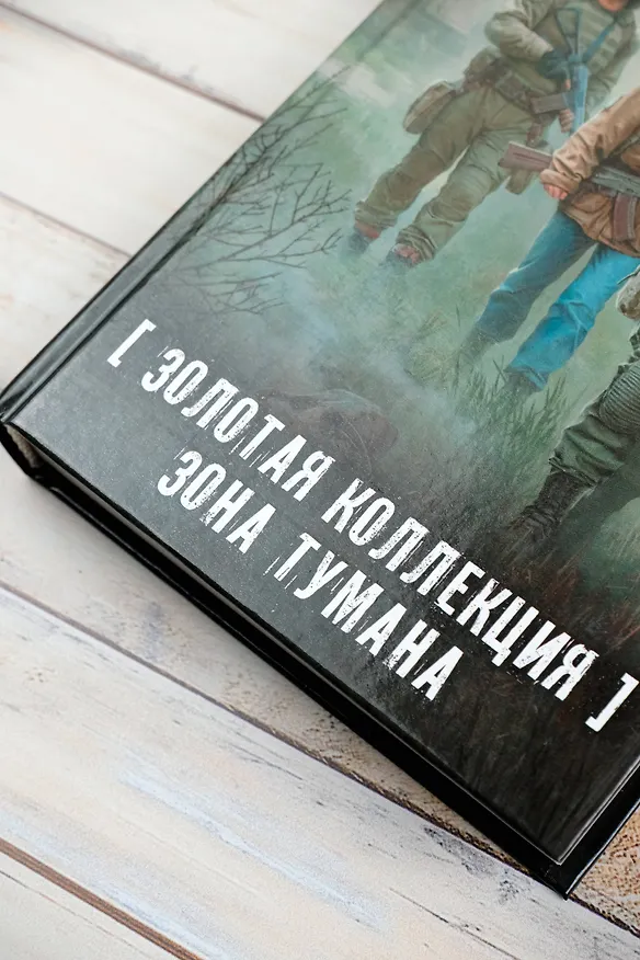 Книга Золотая коллекция. Зона тумана (Алексей Гравицкий) — 8