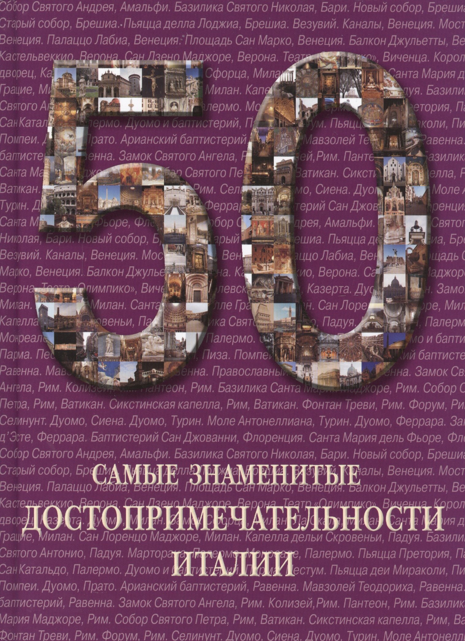 

50. Самые знаменитые достопримечательности Италии. Иллюстрированная энциклопедия