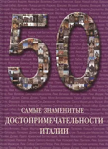 50. Самые знаменитые достопримечательности Италии. Иллюстрированная энциклопедия