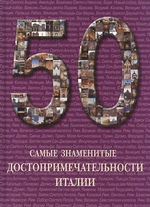 Книга 50. Самые знаменитые достопримечательности Италии. Иллюстрированная энциклопедия ()