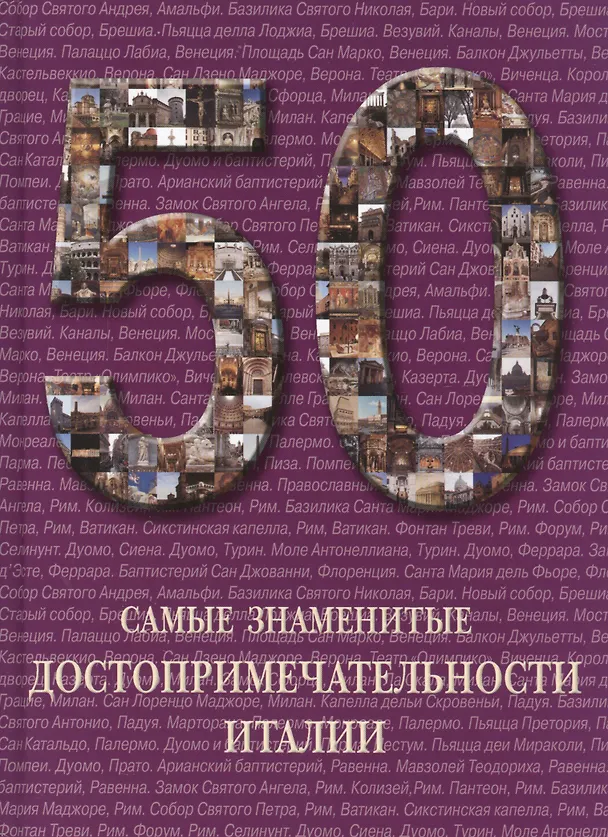 Книга 50. Самые знаменитые достопримечательности Италии. Иллюстрированная энциклопедия () — 1