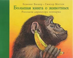 Большая книга о животных. Рассказы директора зоопарка — 2567321 — 1