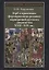Герб в практиках формирования родовых корпораций русского дворянства XVII-XIX вв. 2-е изд., испр. — 2711922 — 1