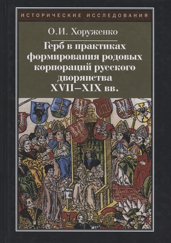 Книга Герб в практиках формирования родовых корпораций русского дворянства XVII-XIX вв. 2-е изд., испр. (Олег Хоруженко) — 1