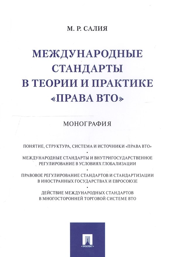 Книга Международные стандарты в теории и практике "права ВТО". Монография () — 1