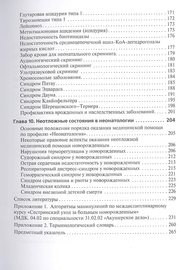 Книга Сестринский уход за больным новорожденным. Учебник (Фатима Ушакова) — 4