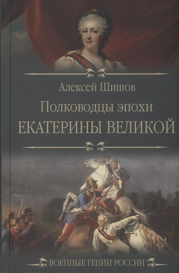 Книга Полководцы эпохи Екатерины Великой  (12+) (Алексей Шишов) — 1
