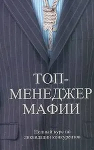 Топ-менеджер мафии. Полный курс по ликвидации конкурентов