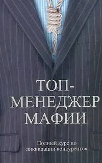 Книга Топ-менеджер мафии. Полный курс по ликвидации конкурентов (Андрей Шляхов)