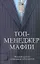 Топ-менеджер мафии. Полный курс по ликвидации конкурентов — 2331460 — 1