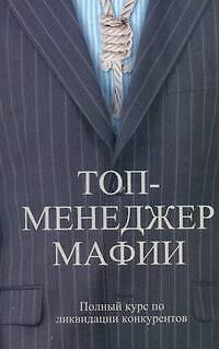 Книга Топ-менеджер мафии. Полный курс по ликвидации конкурентов (Андрей Шляхов) — 1
