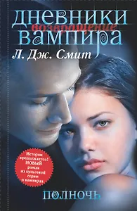 Дневники вампира: Возвращение. Полночь