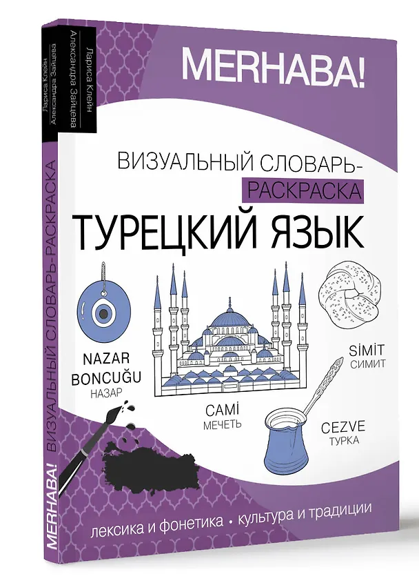 Книга Турецкий язык: визуальный словарь-раскраска (Александра Зайцева, Лариса Клейн) — 4