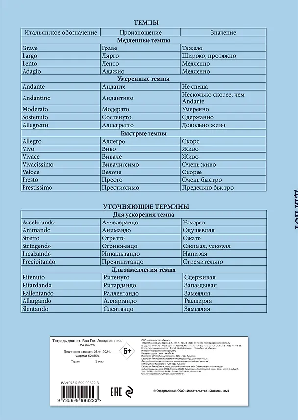 Тетрадь для нот «Ван Гог. Звездная ночь» 24 листа, А4, скрепка - Эксмо 244254 — 5