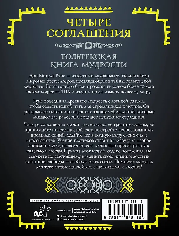 Книга Четыре соглашения. Тольтекская книга мудрости (Дон Мигель Руис) — 2