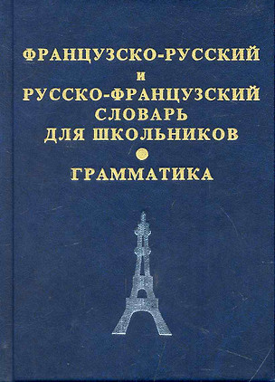 Большой французско-русский словарь. 230 000 слов и словосочетаний. — 2246457 — 1