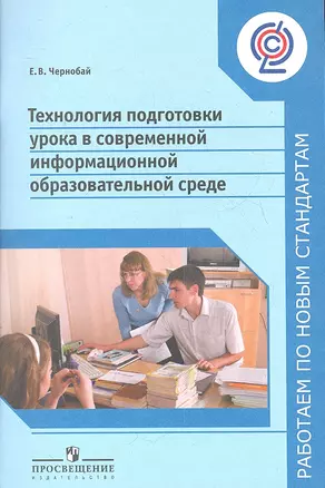 Технология подготовки урока в современной информационнной образовательной среде. Пособие для учителей общеобразовательных учреждений. 2-е издание — 2358904 — 1