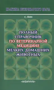Полный справочник по ветеринарной мед. мел. дом. жив. (2 изд) (мПВВ) Йин