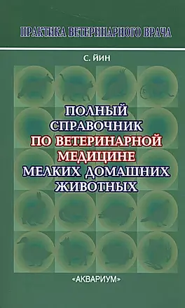 Полный справочник по ветеринарной мед. мел. дом. жив. (2 изд) (мПВВ) Йин — 2410386 — 1