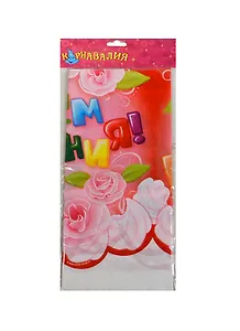 Скатерть С Днем Рождения (182х137) (334115) (Сима-ленд)