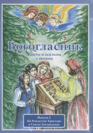 Богогласник. Канты и псальмы с нотами. Выпуск 2. На Рождество Христово и Святое Богоявление — 2634156 — 1