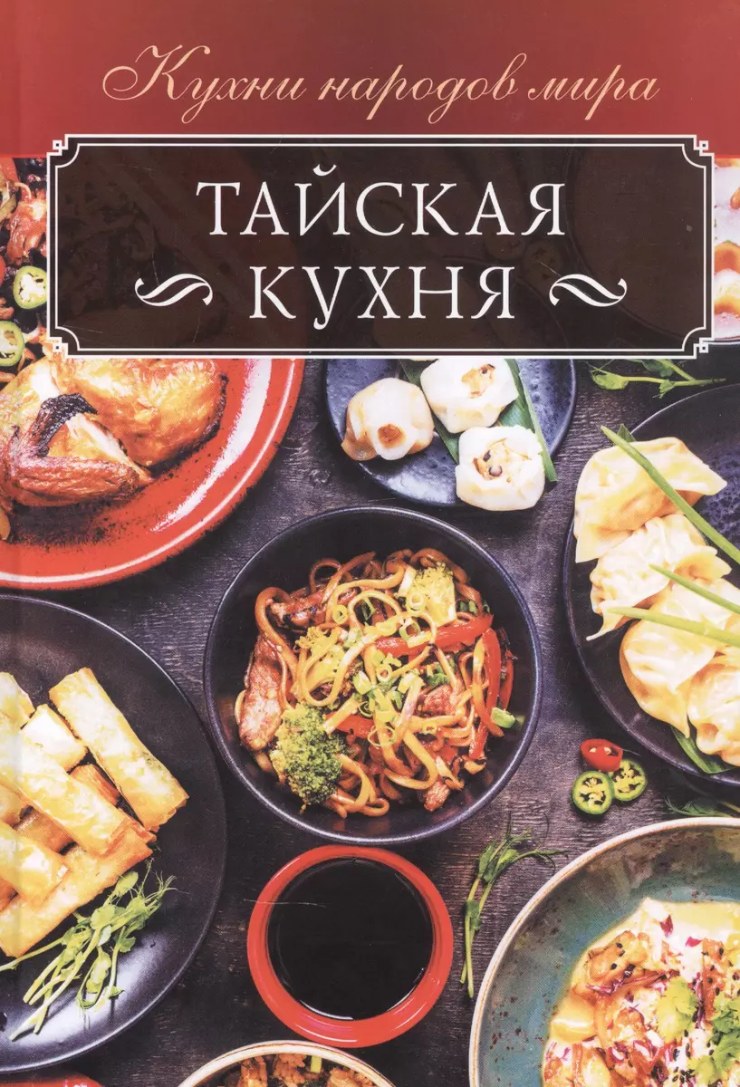 Тайская кухня (Ольга Кузьмина) - купить книгу с доставкой в  интернет-магазине «Читай-город». ISBN: 978-617-12-8091-5