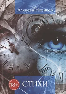 Алексей Новиков. Стихи
