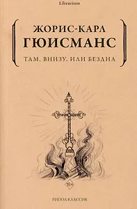 Там, внизу, или Бездна