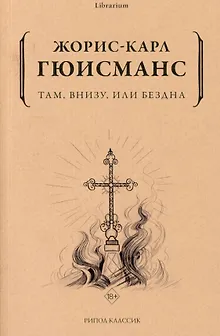 Там, внизу, или Бездна